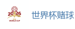 世界杯押注 - 2026FIFA世界杯亚洲投注平台